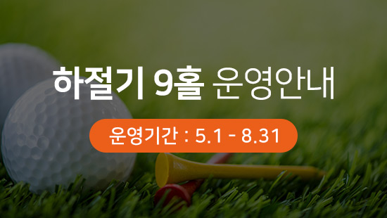하절기 9홀 운영