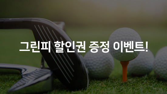 그린피 할인권 증정 이벤트