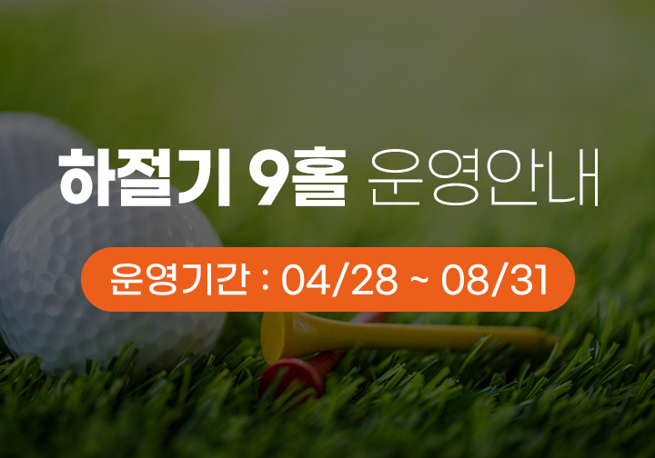 하절기 9홀 운영안내