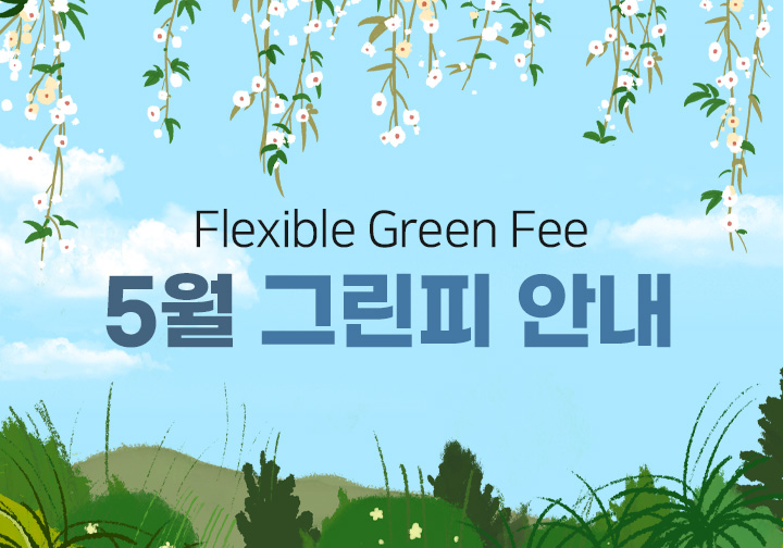 5월 그린피 안내