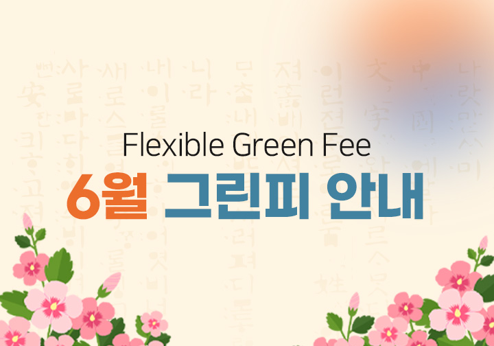 6월 그린피 안내