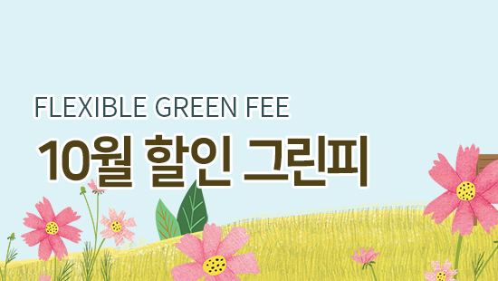 10월 그린피